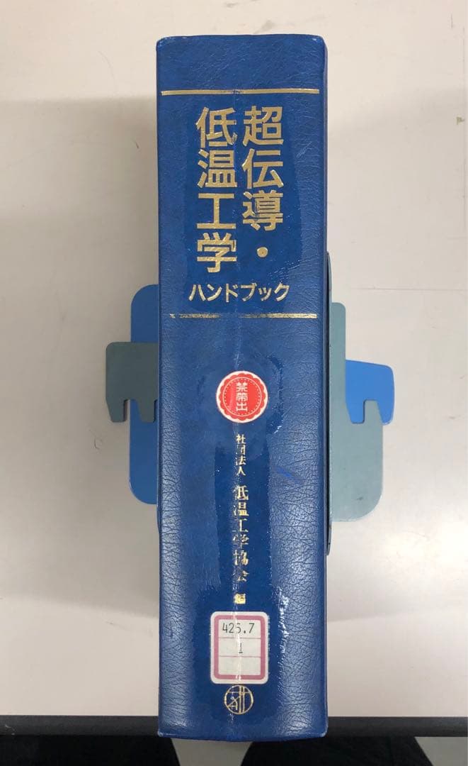 【中古本】超伝導・低温工学ハンドブック