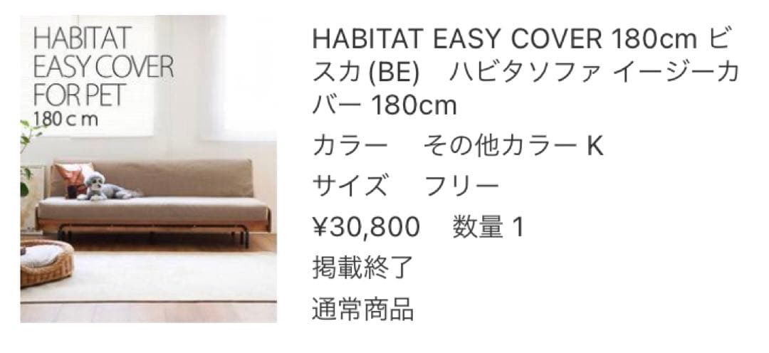 シーツ・カバー HABITAT EASY COVER 180cm