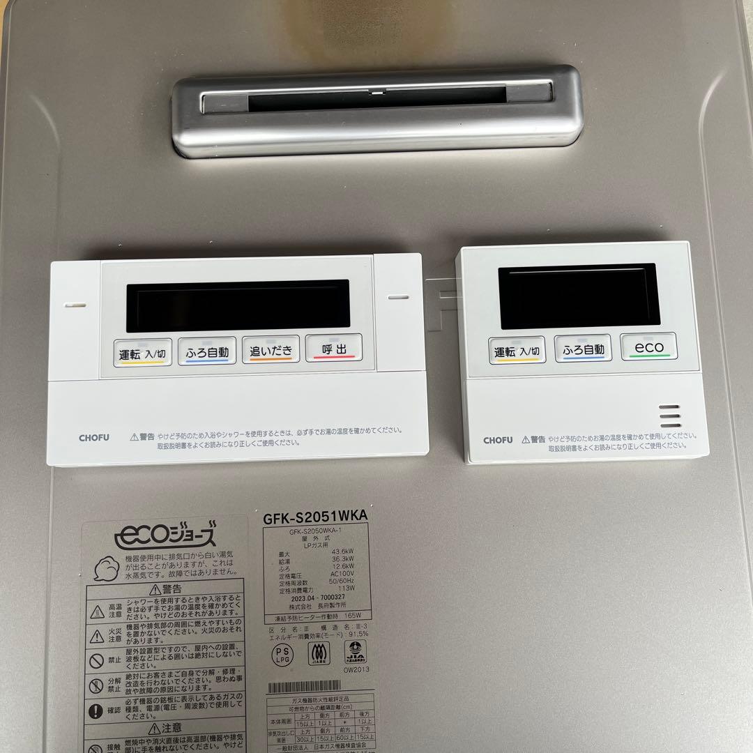 san　CHOFU ガス給湯器 GFK-S2051WKA