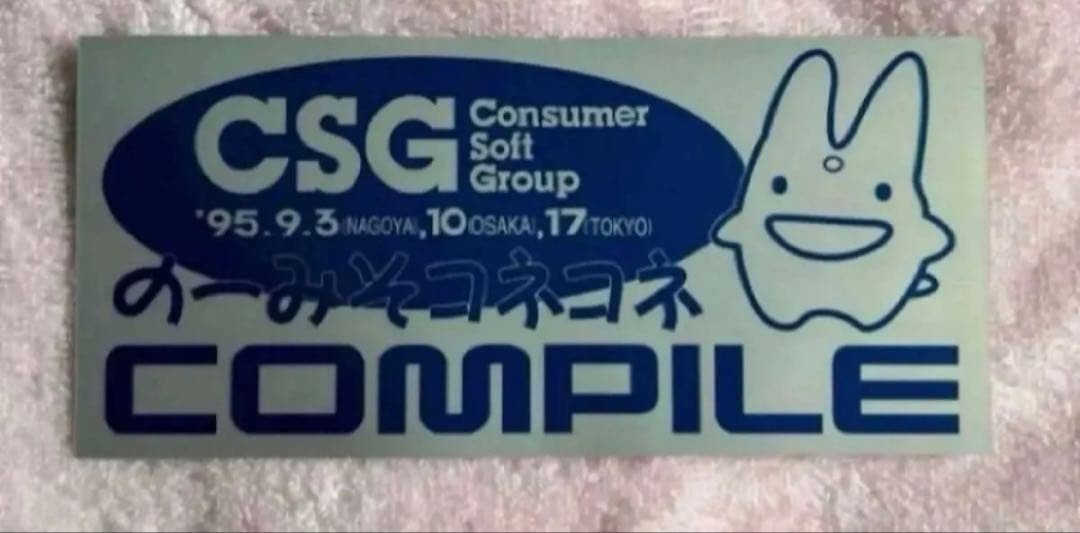 コンパイル COMPILE ステッカー '95年CSG仕様