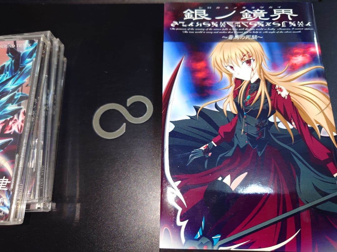 同人ゲーム・本・サントラセット/悠遠ノ絲/終ノ刻印/銀ノ鏡界/終ノ旋律 ibis