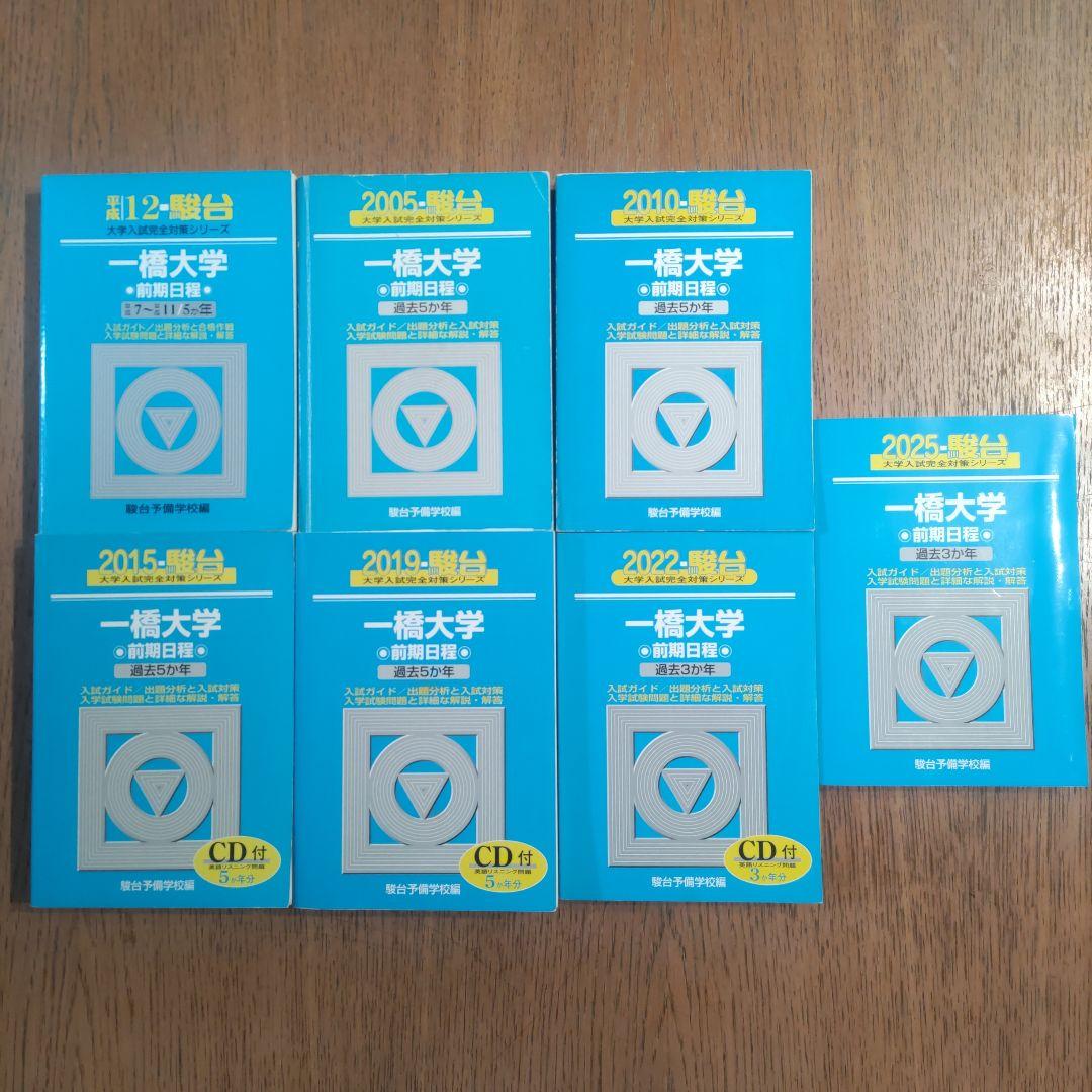 一橋大学前期過去問 青本 駿台文庫 2000-2025 7冊セット25年分