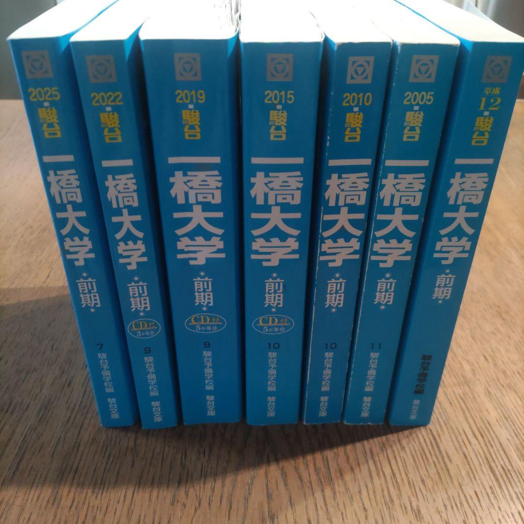 一橋大学前期過去問 青本 駿台文庫 2000-2025 7冊セット25年分