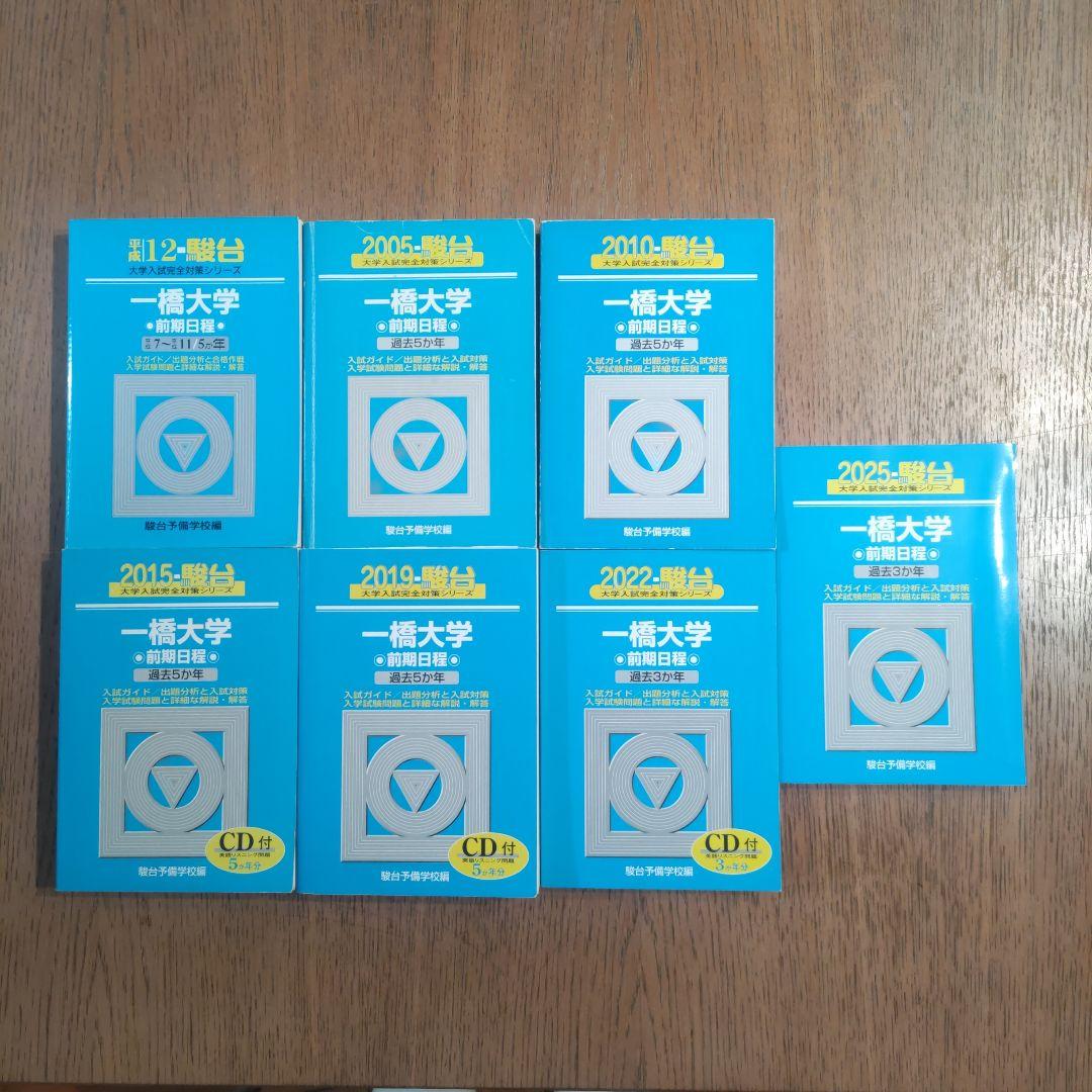 一橋大学前期過去問 青本 駿台文庫 2000-2025 7冊セット25年分
