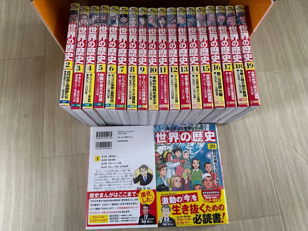 【最終値下げ】世界の歴史 まんが全20巻セット