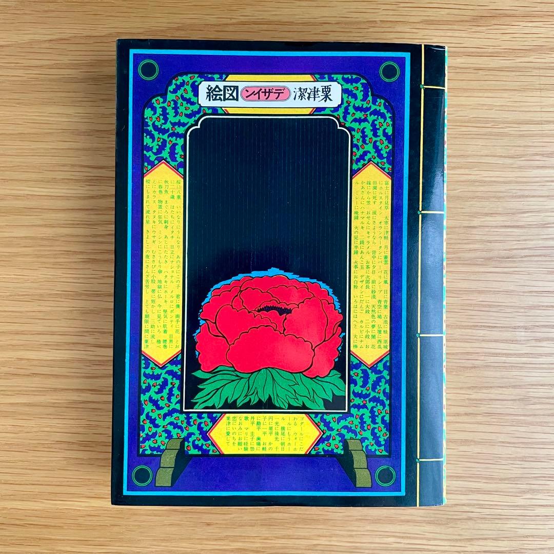 粟津潔 デザイン図絵 復刻版