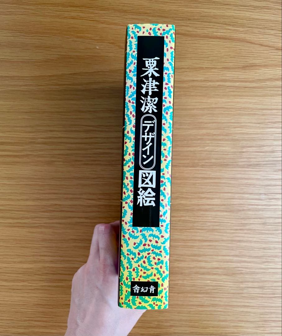 粟津潔 デザイン図絵 復刻版