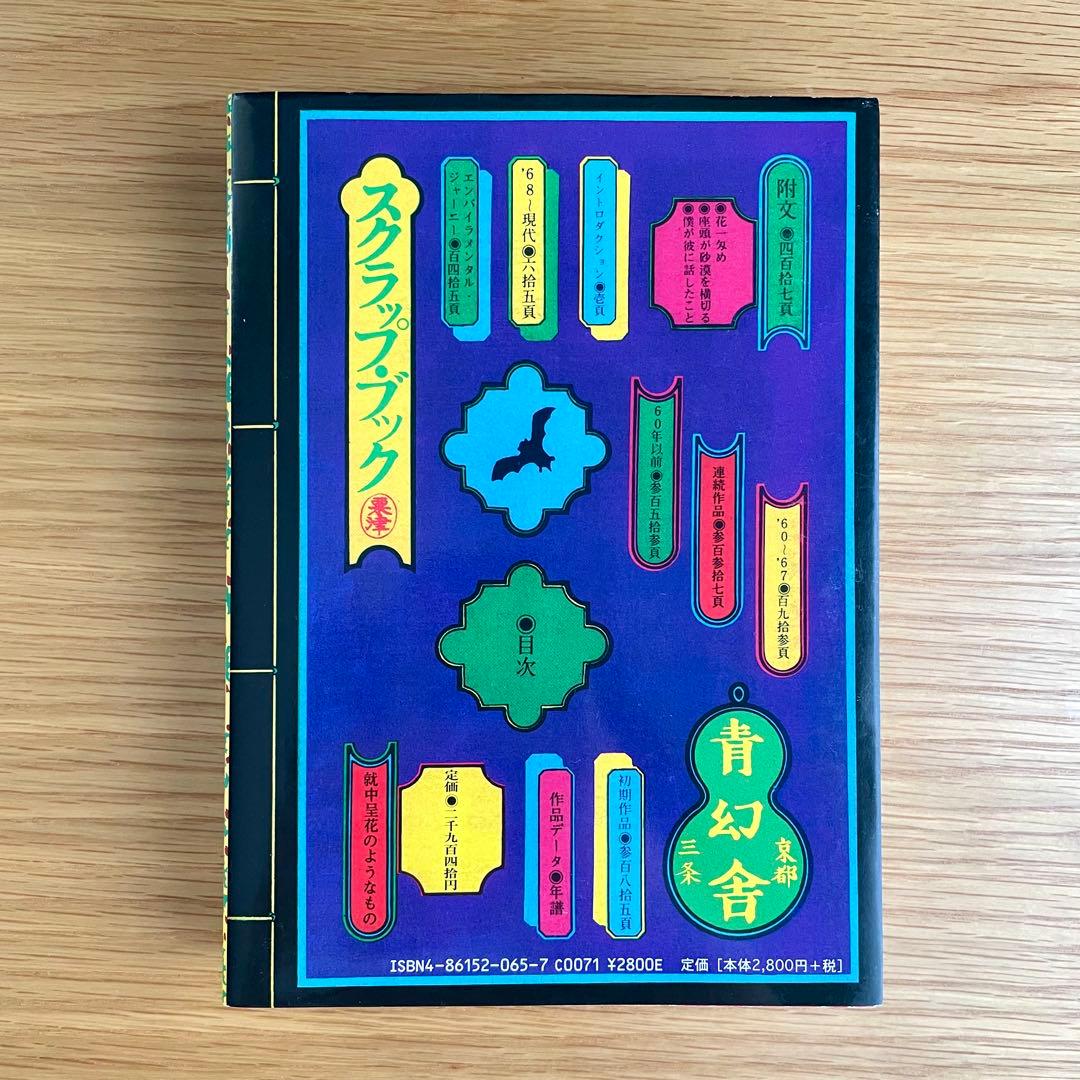 粟津潔 デザイン図絵 復刻版