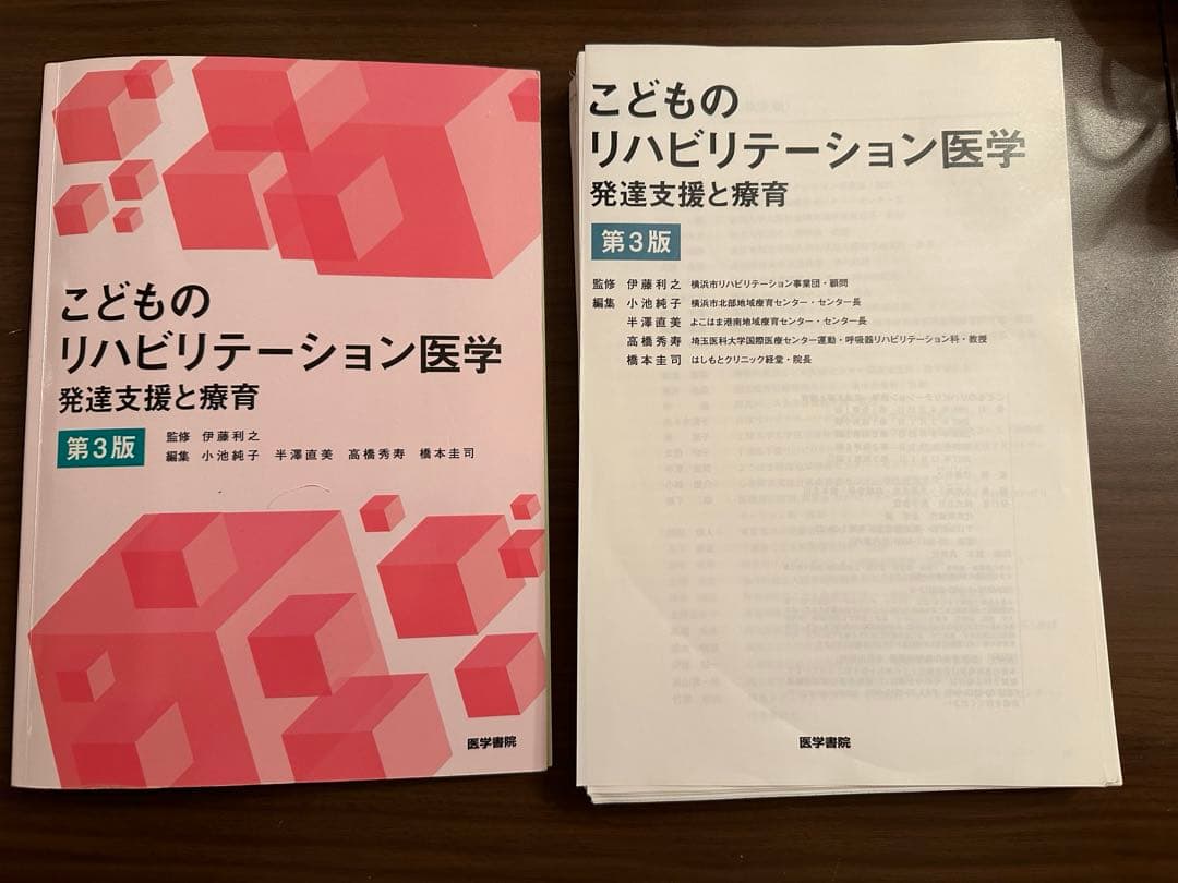 【裁断済】こどものリハビリテーション医学 第3版