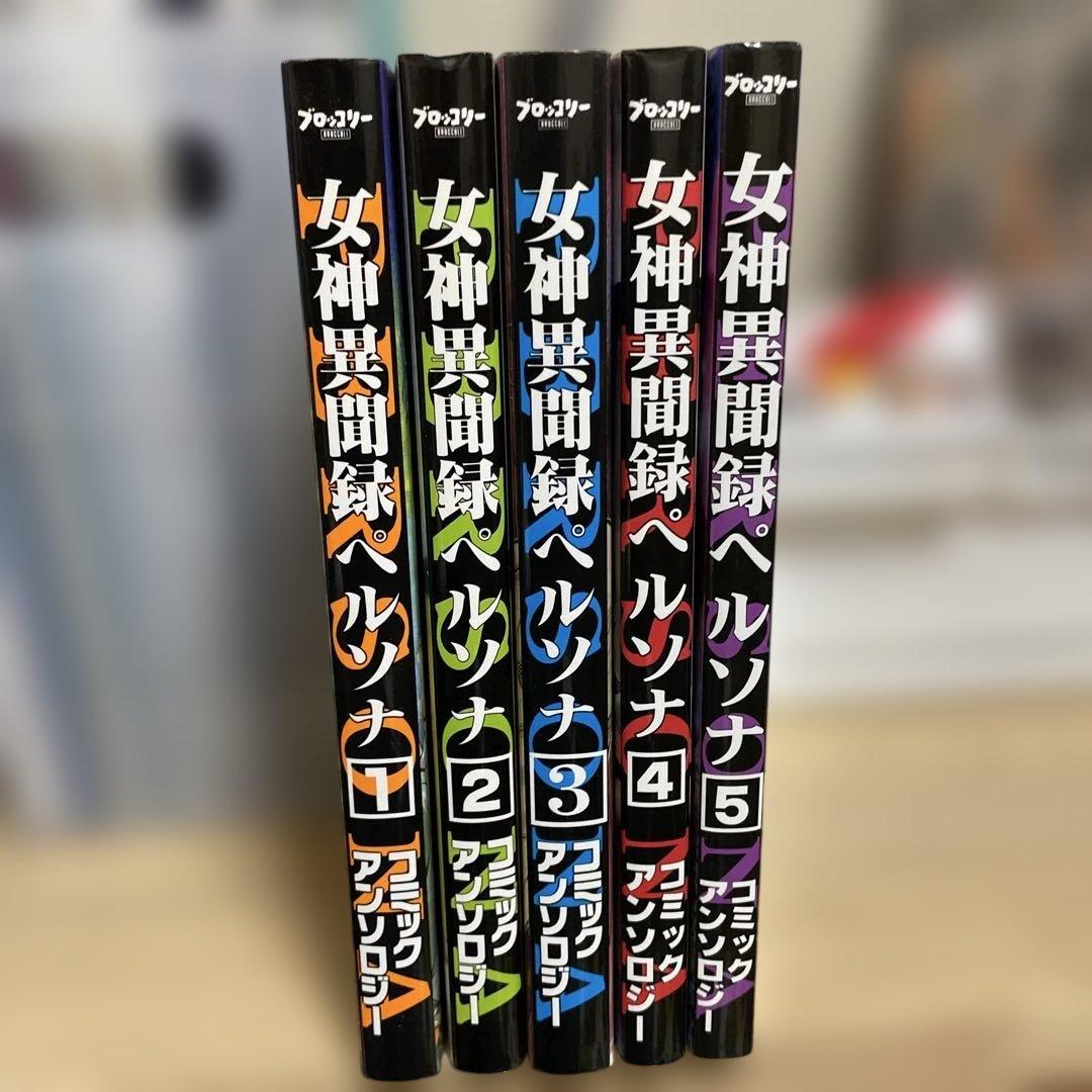 女神異聞録ペルソナ コミックアンソロジー　全巻セット 1-5巻　ブロッコリー
