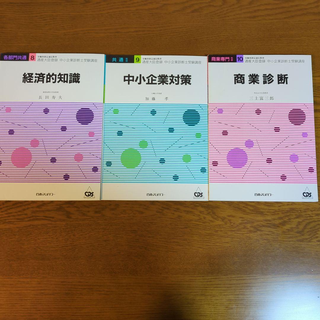 中小企業診断士受験講座　日本マンパワー　13冊と重要項目カード4部