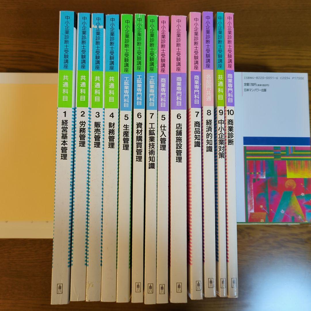 中小企業診断士受験講座　日本マンパワー　13冊と重要項目カード4部