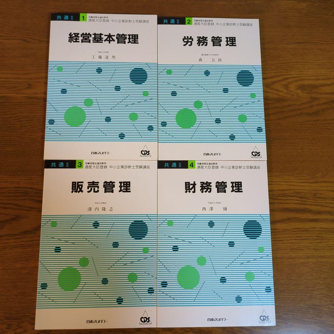 中小企業診断士受験講座　日本マンパワー　13冊と重要項目カード4部