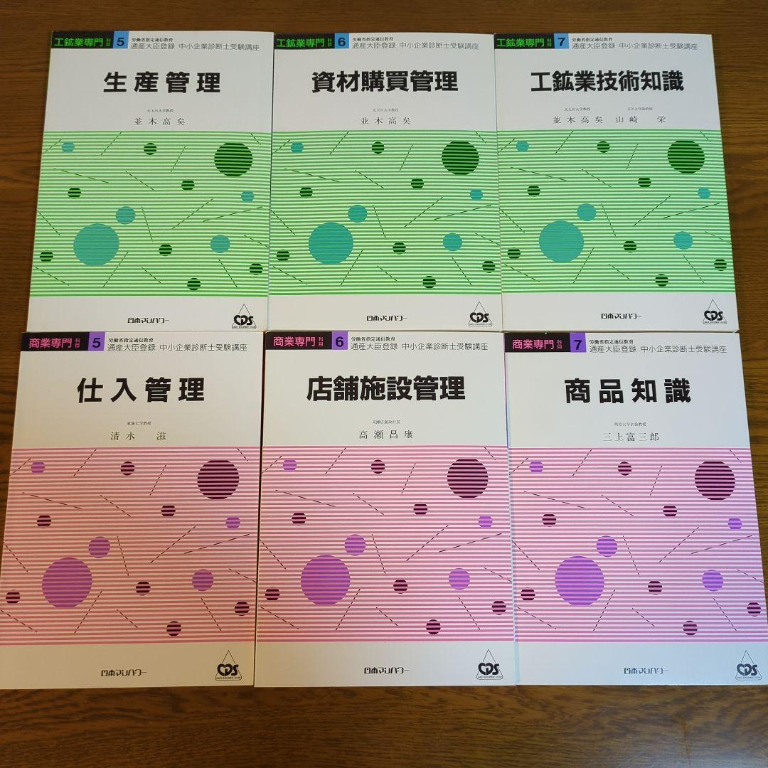 中小企業診断士受験講座　日本マンパワー　13冊と重要項目カード4部