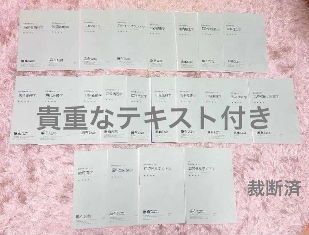 【最新】麻布デンタルアカデミー 第118回歯科医師国家試験 講義資料 本科全教科