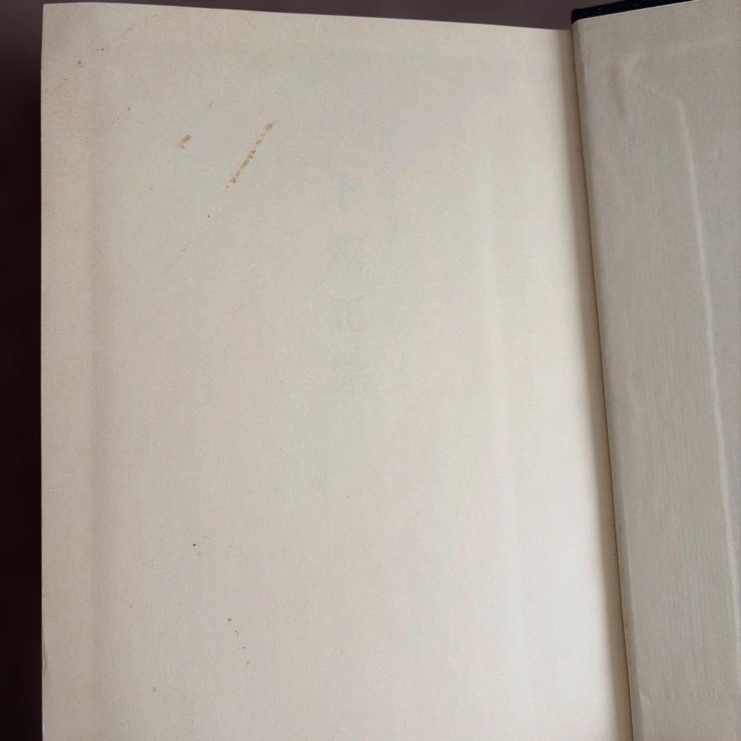 ト笠正宗 藤田善喜郎著 昭和55年出版