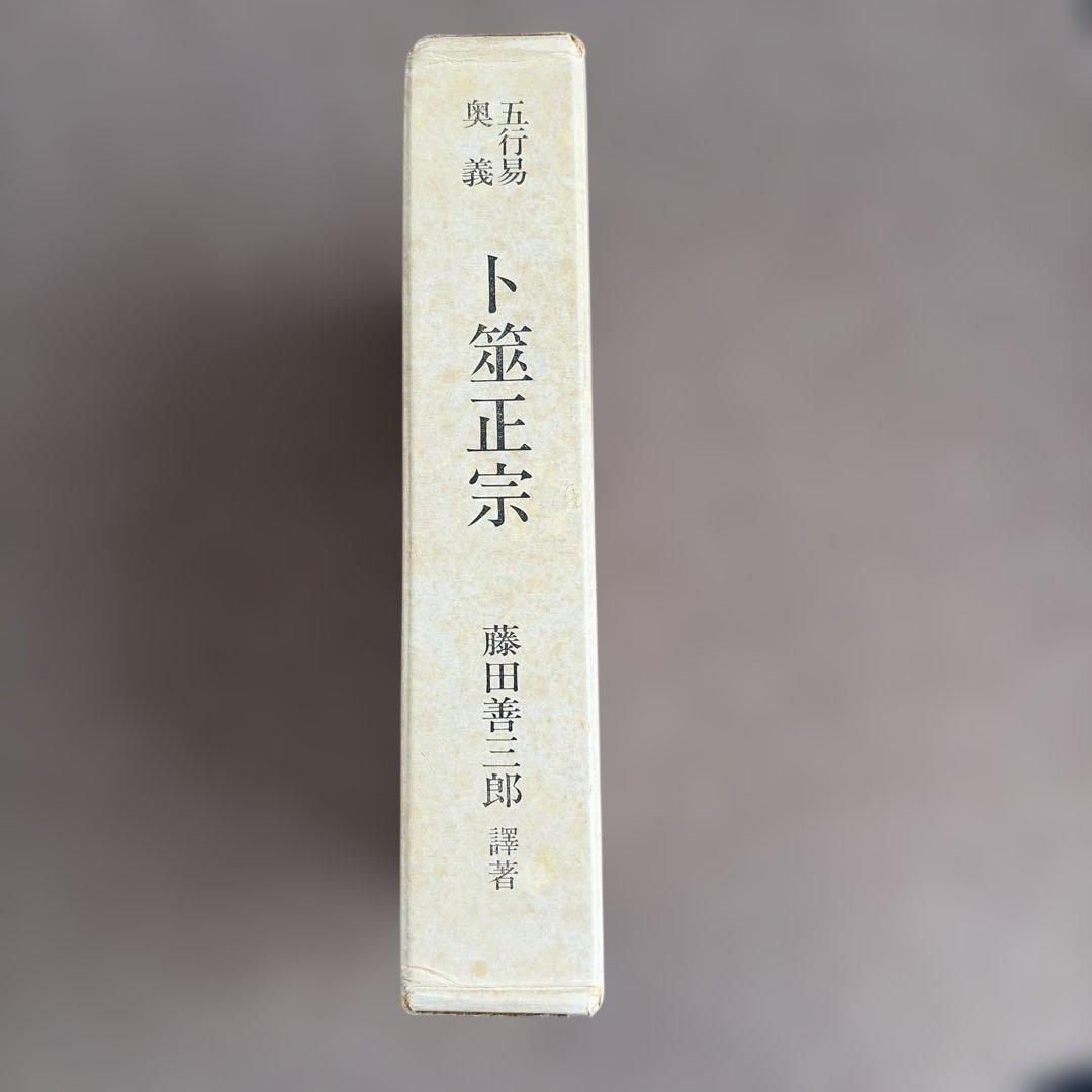 ト笠正宗 藤田善喜郎著 昭和55年出版