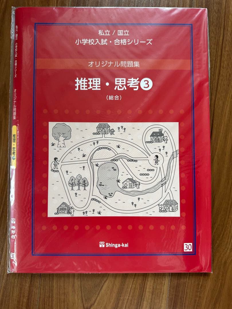 伸芽会 オリジナル問題集 「推理・思考①〜⑮」セット