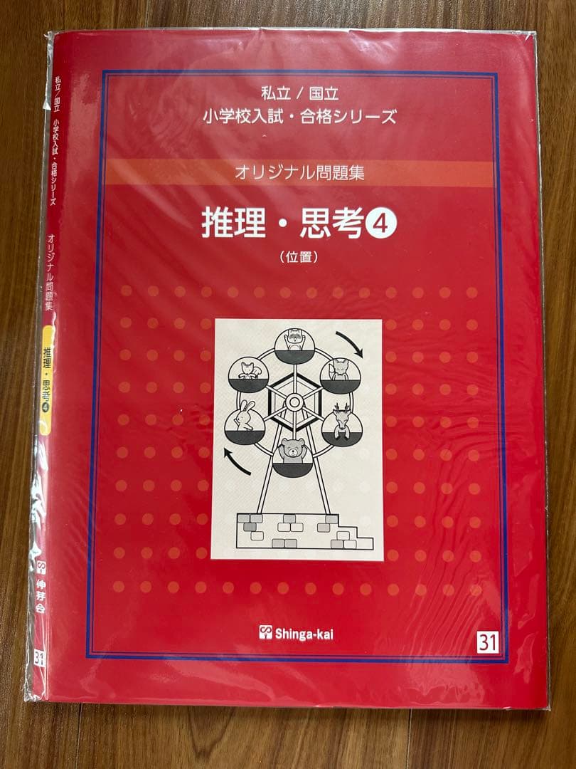 伸芽会 オリジナル問題集 「推理・思考①〜⑮」セット