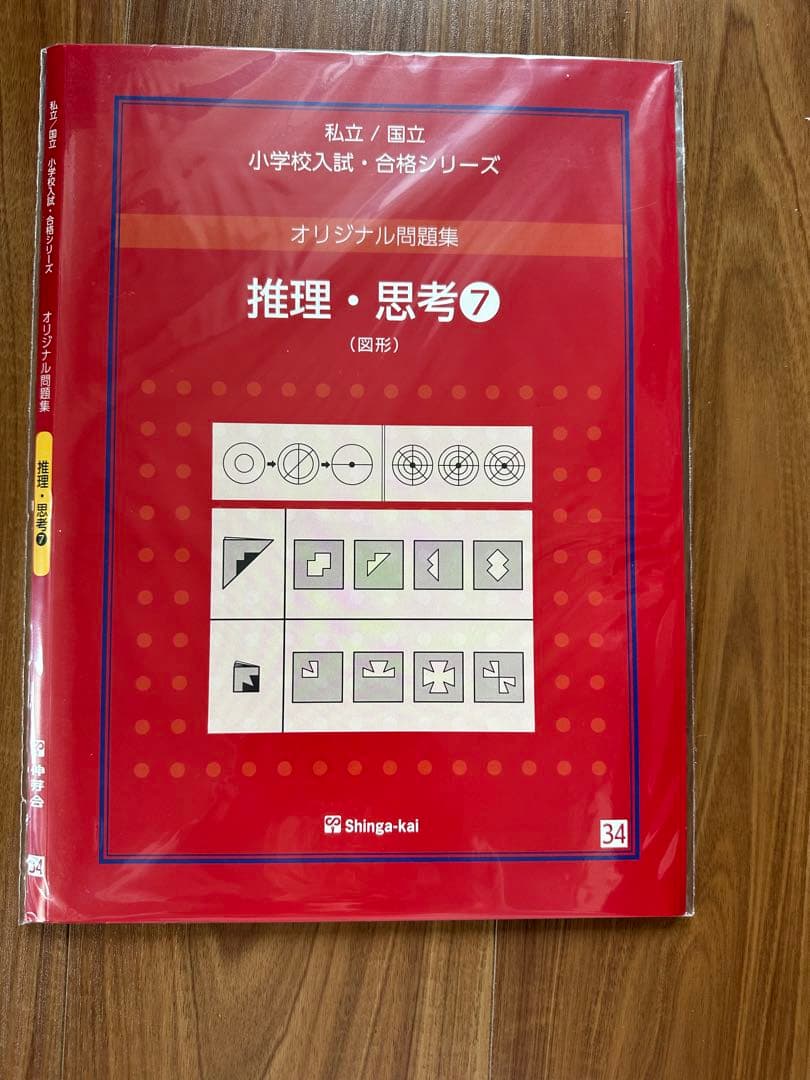 伸芽会 オリジナル問題集 「推理・思考①〜⑮」セット