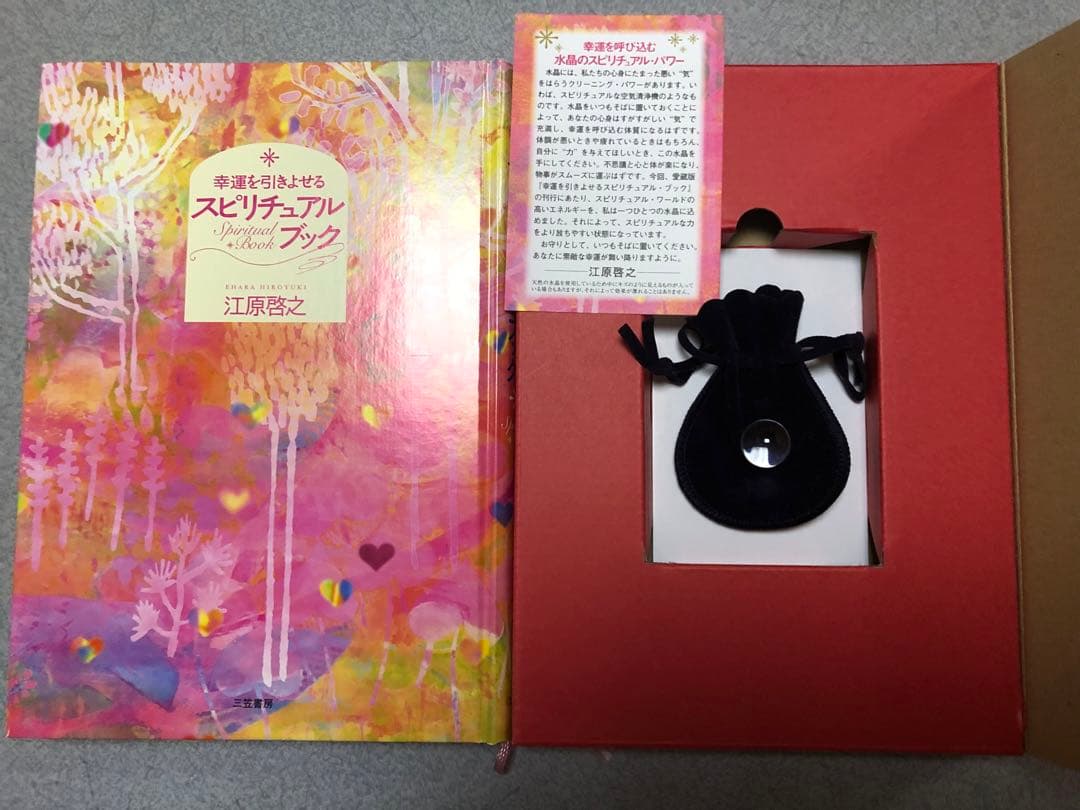 江原啓之 スピリチュアル生活12カ月 幸運を引きよせるスピリチュアルブック