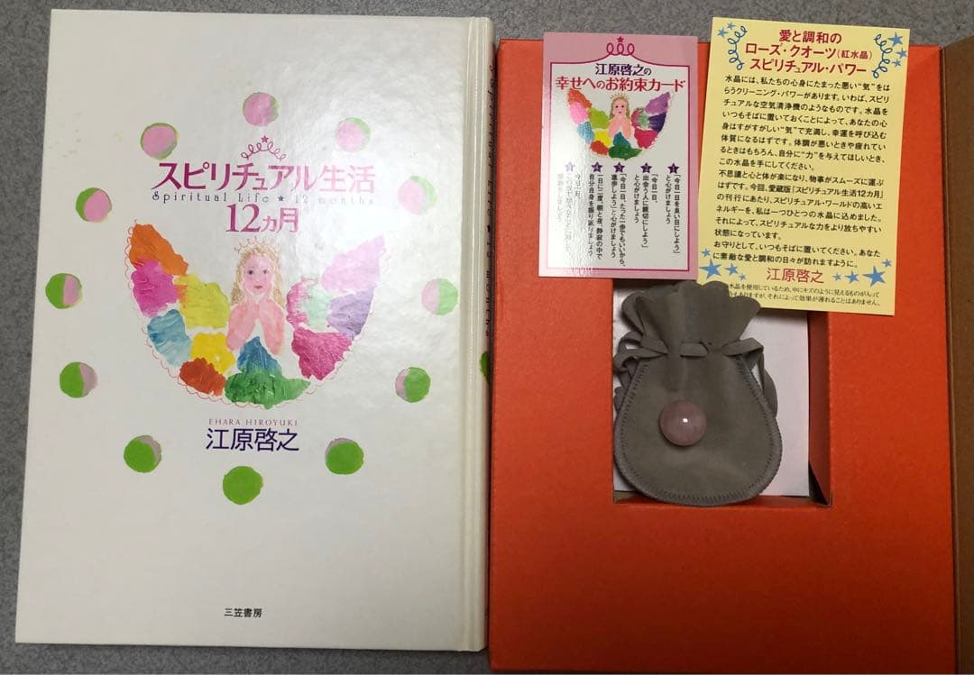 江原啓之 スピリチュアル生活12カ月 幸運を引きよせるスピリチュアルブック