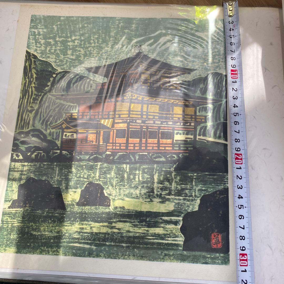 板画　百景　日本の美　棟方志功　棟方末華　他　画集　木版画　新大阪新聞社