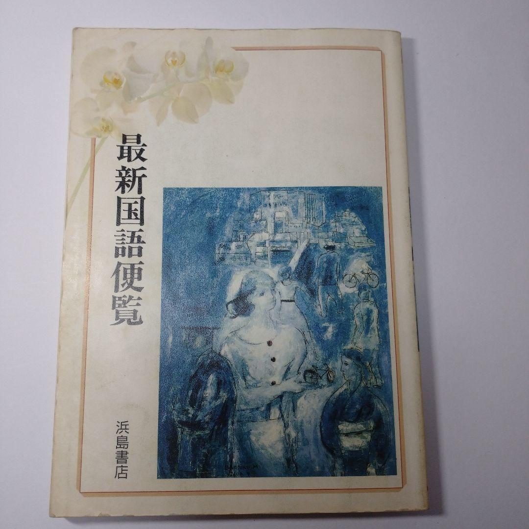 最新国語便覧 浜島書店 レトロ