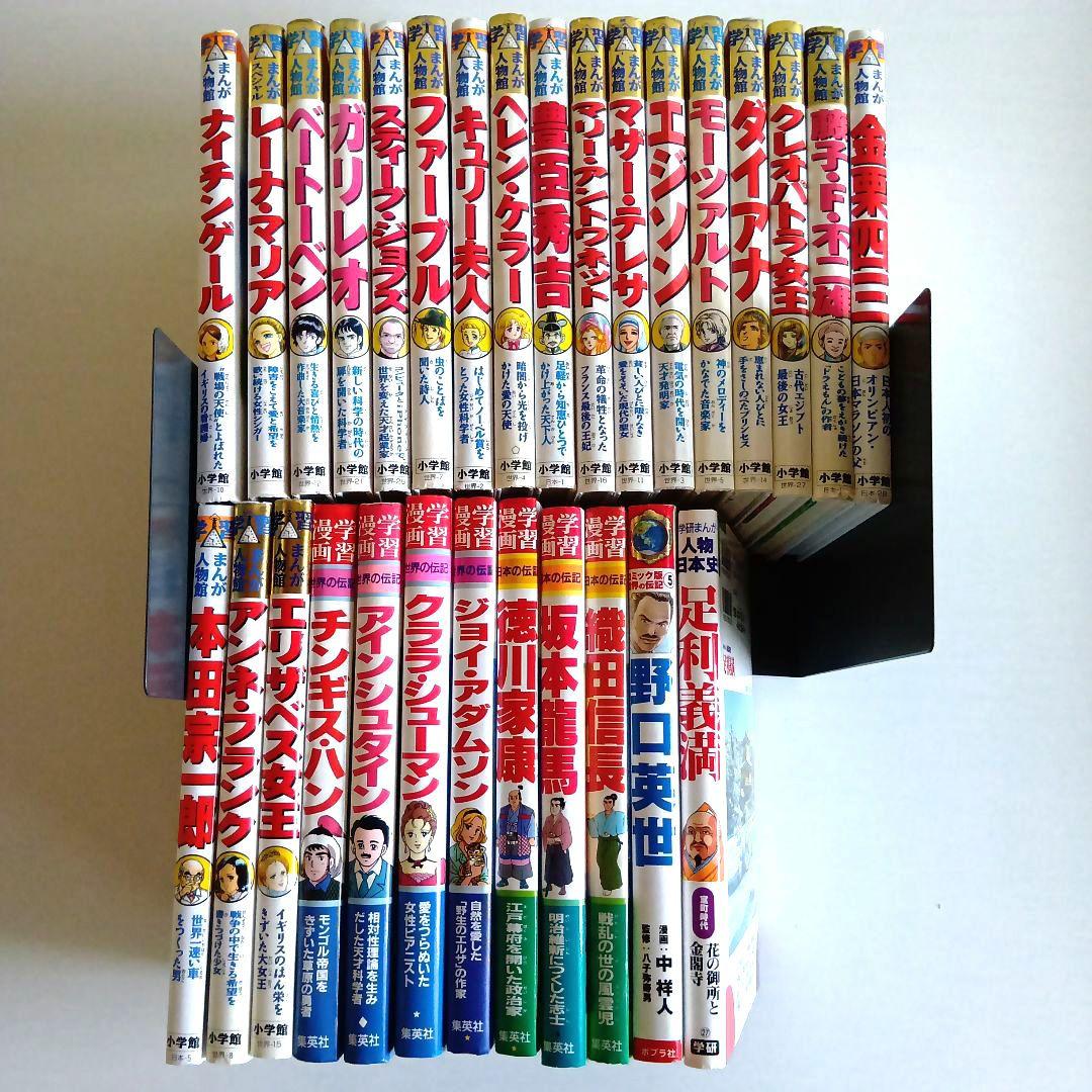 学習まんが　まんが人物館　29冊セット