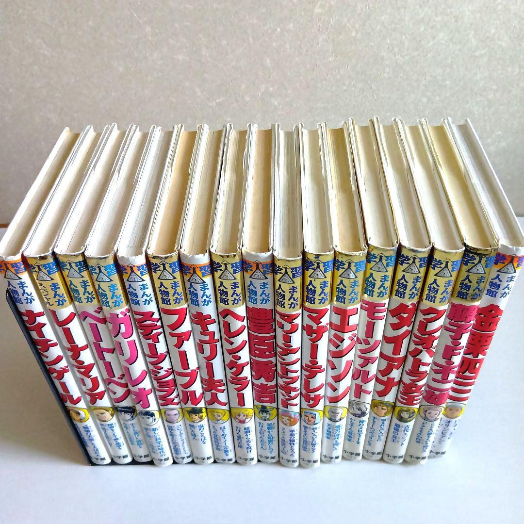 学習まんが　まんが人物館　29冊セット