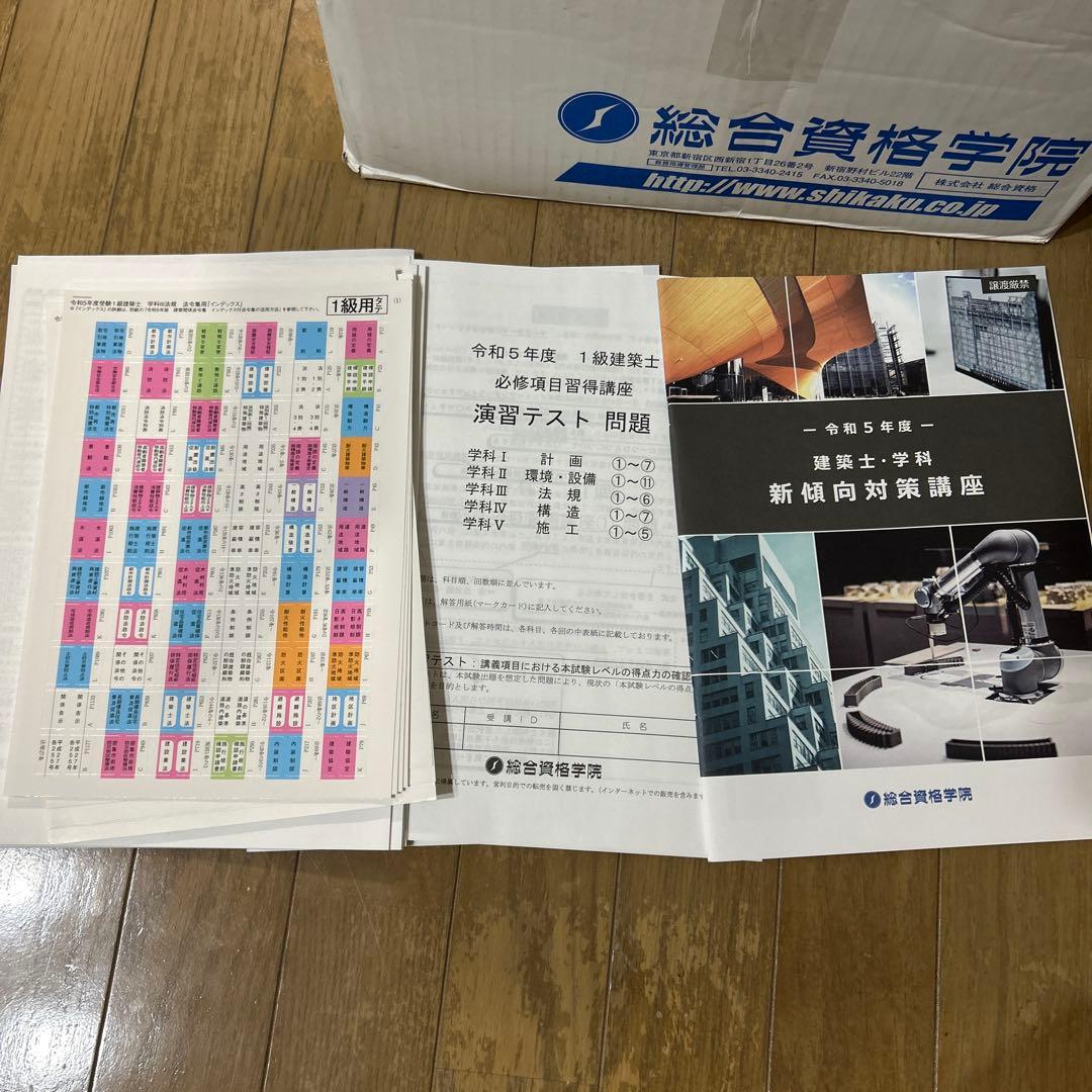 ★一級建築士 総合資格学院★令和5年/ 2023年度版