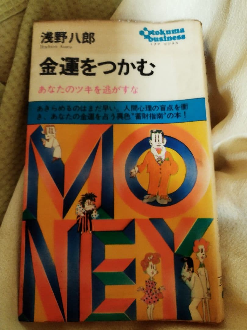 金運をつかむ 浅野八郎