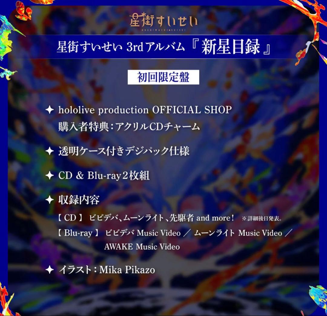 星街すいせい1st〜3rdアルバムその他CDセット