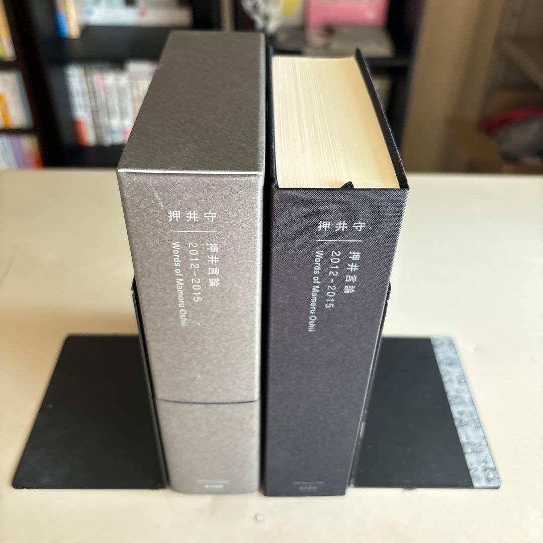 押井言論 2012-2015 - 大塚 ギチ / 山下 卓 / 押井 守