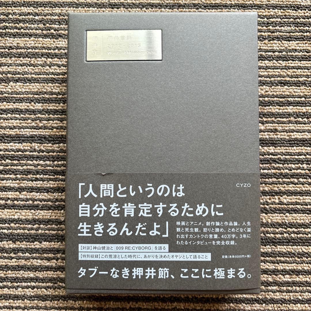 押井言論 2012-2015 - 大塚 ギチ / 山下 卓 / 押井 守