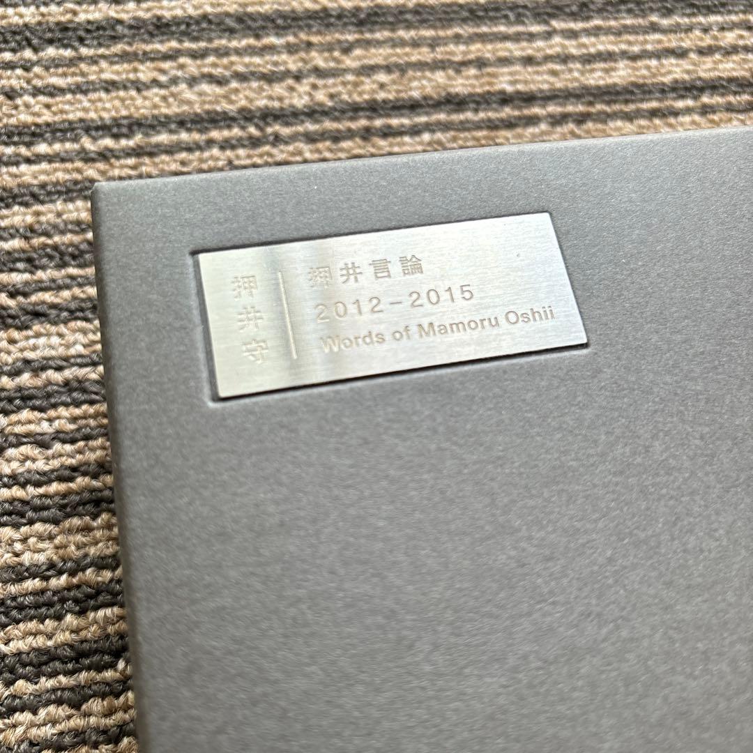 押井言論 2012-2015 - 大塚 ギチ / 山下 卓 / 押井 守