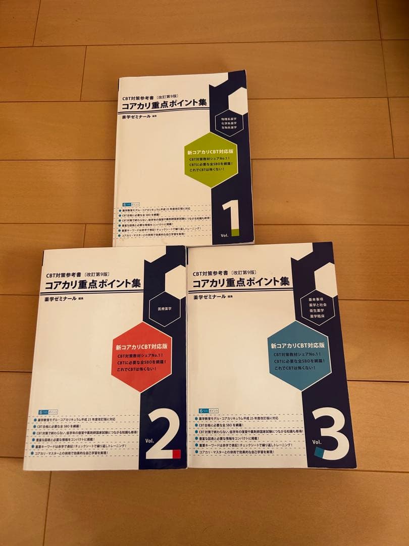 CBT対策参考書改訂第9版コアカリ重点ポイント集1,2.3
