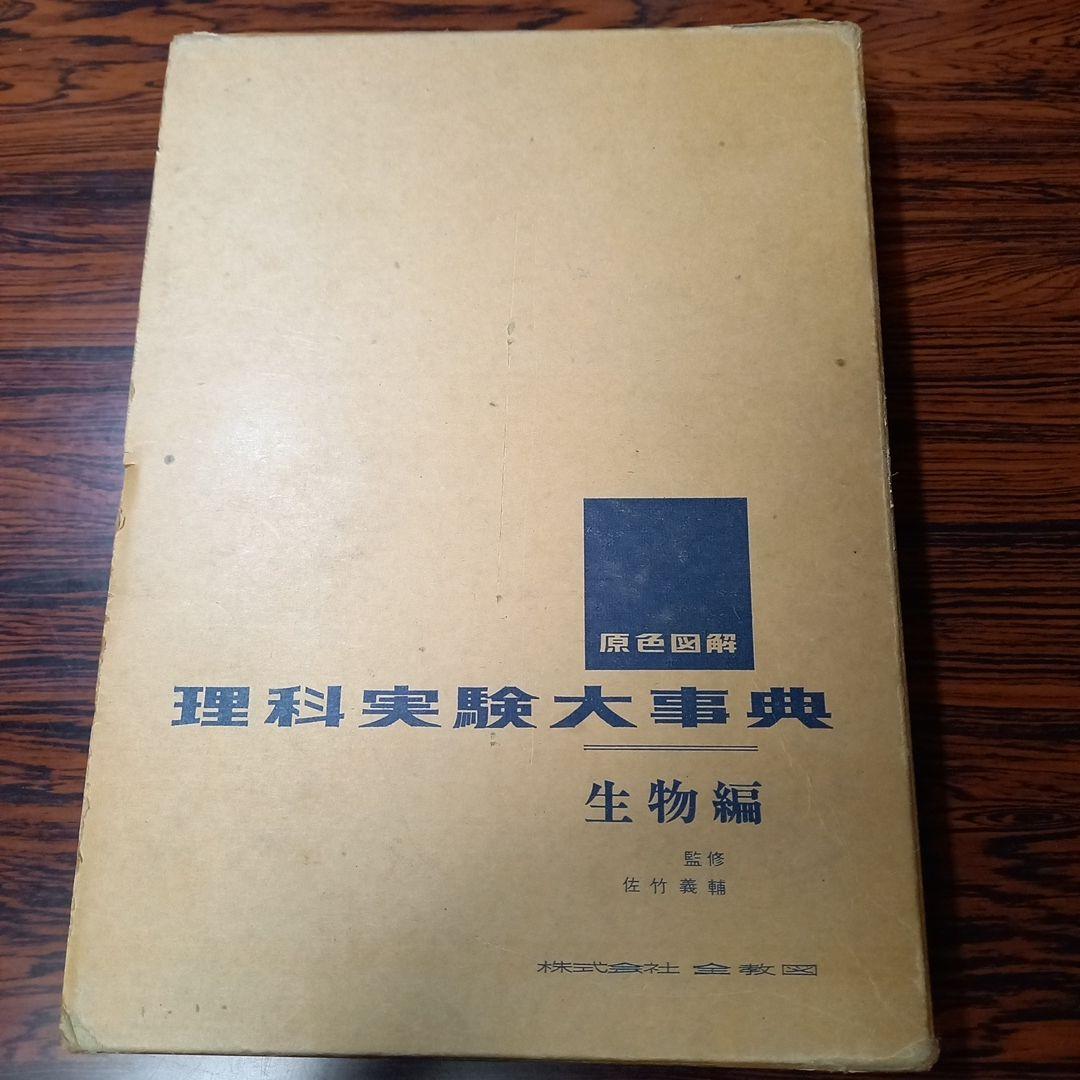 理科実験大事典　生物編