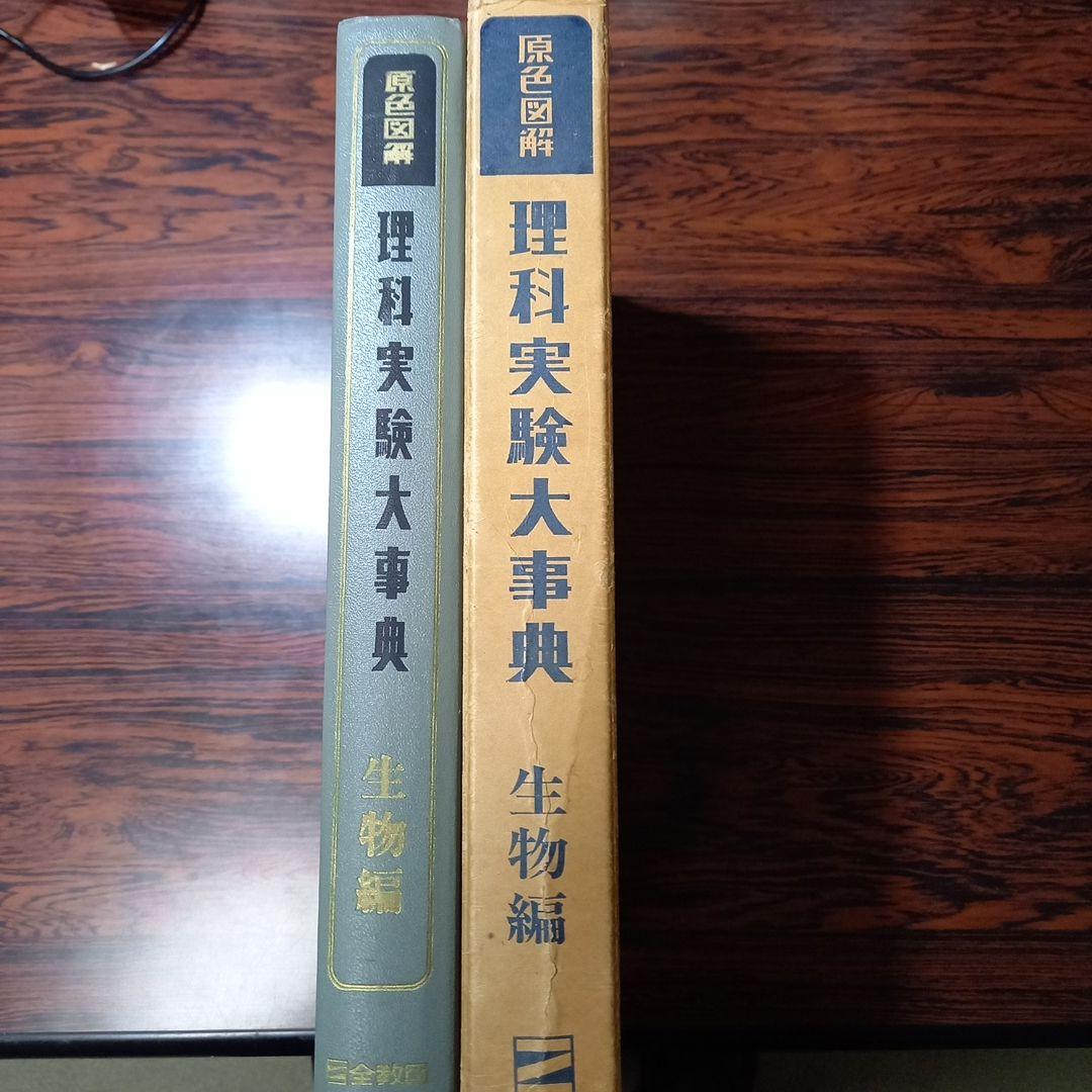 理科実験大事典　生物編