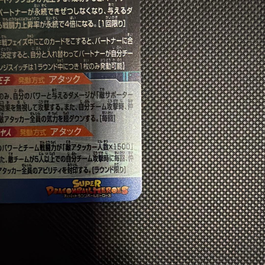 MM3-SEC ベジータ スーパードラゴンボールヒーローズ