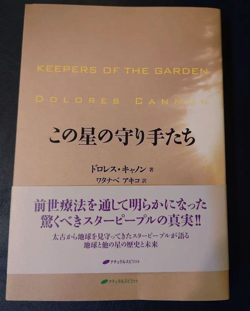 この星の守り手たち ドロレス・キャノン 前世療法 スターピープル