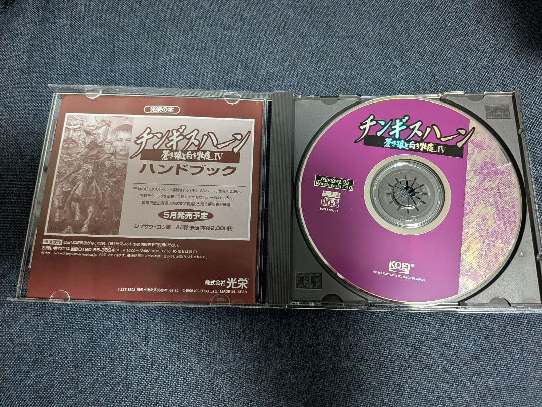 チンギスハーン 蒼き狼と白き牝鹿Ⅳ 光栄 Windows95版 ジャンク品