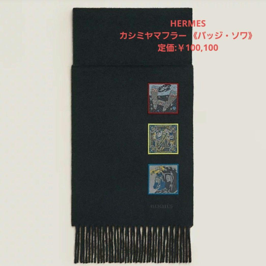 未使用【エルメス】現行品　カシミヤ　マフラー 《バッジ・ソワ》マリン