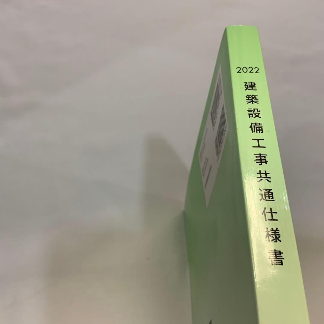 建築設備工事共通仕様書2022