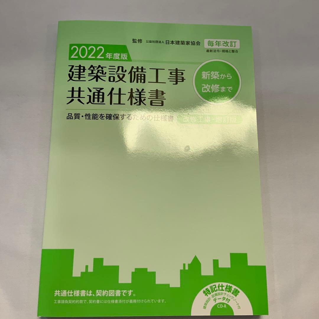 建築設備工事共通仕様書2022