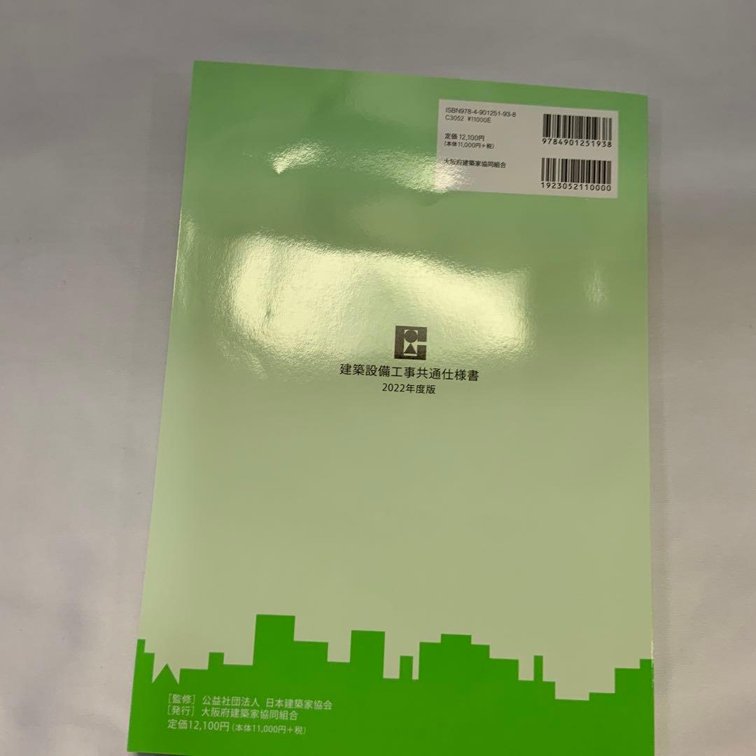 建築設備工事共通仕様書2022