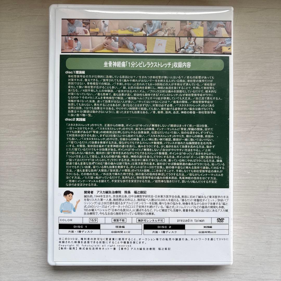 美品　坐骨神経痛 1分シビレラクストレッチ 福辻式DVD2枚組 脊柱管狭窄症