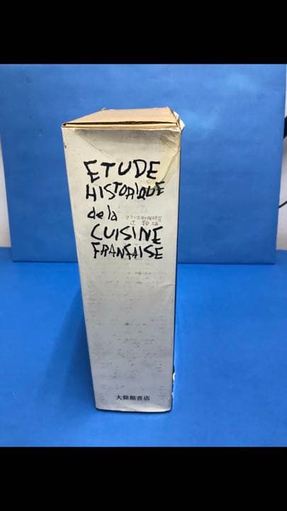 フランス料理研究　　辻静雄　著