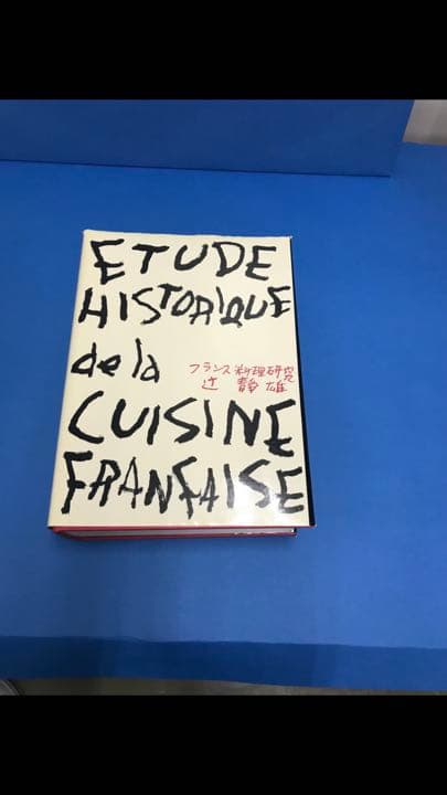 フランス料理研究　　辻静雄　著