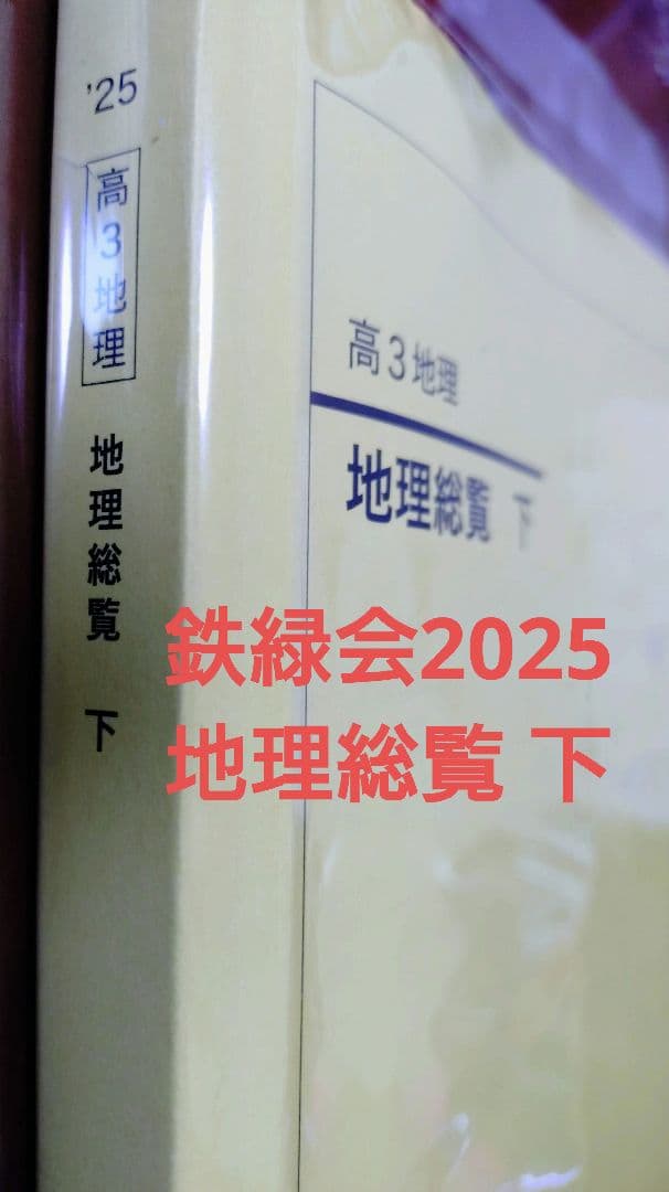 鉄緑会2025 地理総覧 下 美品